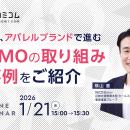 【1/21開催】いま、アパレルブランドで進むOMOの取り