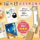 〈飛び出る猫しおり〉がもらえる！　「猫の日おすすめ