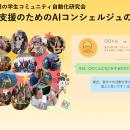 【AIで福祉DX】LaboRobo支援の学生コミュニティ「自動