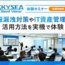 運用開始が迫るセキュリティ対策評価制度で組織に求め