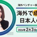 ＜海外ベンチャー投資プロが考える＞海外で成功する日