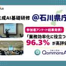 【研修報告】石川県庁×Polimill「QommonsAI基礎研修」