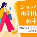 ショッパーの再利用率は約4割。印象が良く「捨てられ