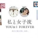 東京女子流の音楽を愛する著名人によるプレイリスト企