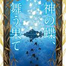 上橋菜穂子さん新作『神の蝶、舞う果て』本日1/22発売