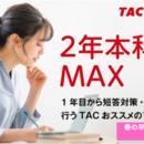 【TAC弁理士講座】2028年合格目標　2年本科生MAXの販
