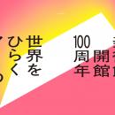 【東京都美術館】開館100周年記念「世界をひらく アー