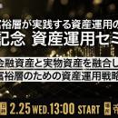 金融資産だけでは守れない時代へ―金融資産と実物資産