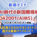 AI時代の新国際規格「ISO 42001(AIMS)」とは？ビジネ