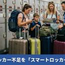 【訪日客急増】インバウンド拡大で顕在化するコインロ