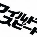 【ＢＳ日テレ】アクセル全開、ファミリーの絆が加速す