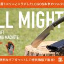 安全性と実用性を追求！フルオーダーメイドの本格アウ