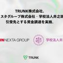 TRUNK株式会社が、サンネクスタグループ株式会社、学