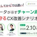 【2/10開催】解約の予兆をデータで捉え、売上を守る。
