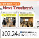 【日本初】新しい“先生”の誕生を社会全体で祝福する！