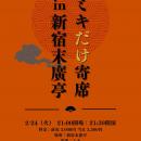 2026年初の新ネタライブ「ミキだけ寄席in新宿末廣亭」