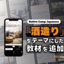 在線日語課程學習日本文化！以『傳統酒釀製作』為主題