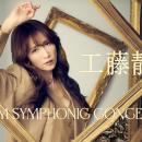 「工藤静香 PREMIUM SYMPHONIC CONCERT 2026」本日一