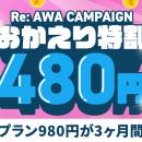 【RE:AWA CAMPAIGN おかえり特割】AWA STANDARD月額プ