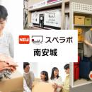 【南安城駅徒歩3分】トランクルーム「スペラボ南安城