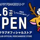 奈良クラブ初の街中常設オフィシャルストア、2月6日（