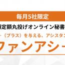 “作業に追われる毎日”から卒業へ。オンライン秘書『フ