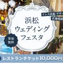 【浜松ウェディングフェスタ】「結婚式をするんだ」と