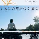 ムシラセ主宰の保坂萌を演出に迎える『ミカンの花が咲