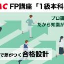 【TAC株式会社】2026年2月開講「1級本科生」で1級FP（
