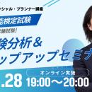 【資格の学校TAC】1級FP（学科）最新本試験の分析＆ス