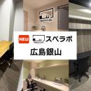 【銀山町駅 徒歩2分】完全個室のレンタルオフィス「ス