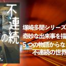 恩田陸・塚崎多聞シリーズ第2作『不連続の世界』--奇