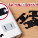 コンセント周りの“過熱”に着目貼るだけで発火前のリス
