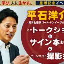 元楽天監督・平石洋介、仙台で「トーク＆サイン会」。