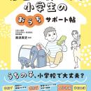 うちの子、小学校で大丈夫？ 就学準備～小学校6年間で