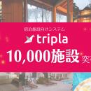 tripla、グループ導入施設数が10,000施設を突破 !