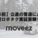 世界レベルで自動走行するムービーズ、上士幌町で、日