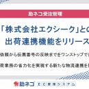 助ネコ(R)受注管理、フルフィルメント事業を展開する