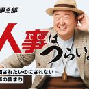 人事に超真剣な「人事る部」がついに弱音解禁／2月20