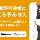【菰野町×ティファナ×DMM.com】「AIさくらさん」の導