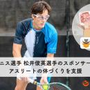 【アスリートの未来を“食”で支える】柴田ハム食品、「