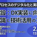 【JPIセミナー】大成建設（株）「建設承認プロセスの