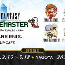 『SQUARE ENIX POP UP CAFE』大阪・名古屋、次回コラ