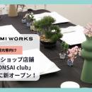 訪日観光客向け、日本文化を気軽に楽しめる盆栽ワーク