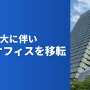 新時代の営業を提案するEmooove、事業拡大に伴い本社