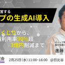 【2/25開催】生成AI利用率90%・3億円削減の衝撃。バイ
