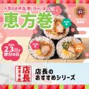 「ほっともっと」全国の店長が選んだ、『恵方巻シリー