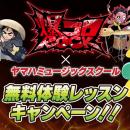 「YAMAHA MUSIC SCHOOL」が人気漫画「爆コロROCK」と