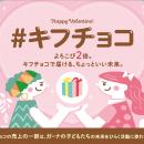 子どもたちを児童労働から守る「#キフチョコ」キャン