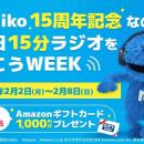 【radiko15周年キャンペーン】毎日15分ラジオを聴こう